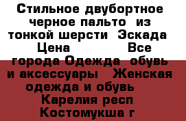 Стильное двубортное черное пальто  из тонкой шерсти (Эскада) › Цена ­ 70 000 - Все города Одежда, обувь и аксессуары » Женская одежда и обувь   . Карелия респ.,Костомукша г.